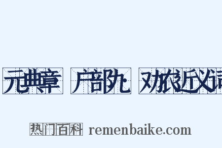 元典章·户部九·劝农近义词是什么意思的图片